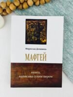 Мафтей. Книга, написана сухим пером - Мирослав Дочинець - Карпатська вежа
