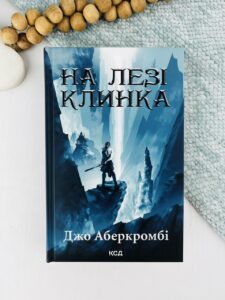 На лезі клинка. Книга 1 - Джо Аберкромбі - КСД