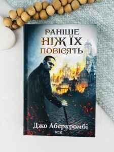 Раніше ніж їх повісять. Книга 2 - Джо Аберкромбі - КСД