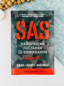 SAS. Найкращий посібник із виживання - Джон Вайзма - Stone Publishing