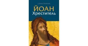 Йоан Хреститель - о.Зигмунт Подлейський - Свічадо