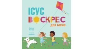 Ісус воскрес для мене - Джаред Кеннеді - Свічадо
