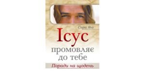 Ісус промовляє до Тебе. Поради на щодень - Сара Янг - Свічадо