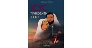 Ісус приходить у світ (комікс) - Мартіно Брюно - Свічадо
