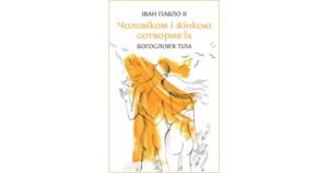 Чоловіком і жінкою сотворив їх. Богослов'я тіла - Іван-Павло ІІ - Свічадо