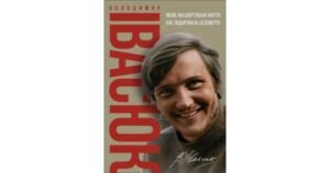 Володимир Івасюк. Пісня, яка вартувала життя, але подарувала безсмертя - Олена Білоус - Свічадо
