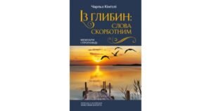 Із глибин: слова скорботним - Чарльз Кінгслі - Свічадо