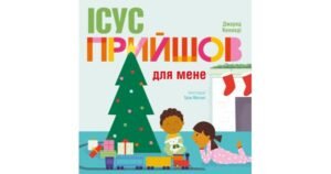Ісус прийшов для мене - Джаред Кеннеді - Свічадо