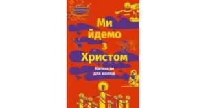 Ми йдемо з Христом. Катехизм для молоді - Свічадо