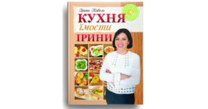 Кухня їмости Ірини - Ірина Кобель - Свічадо