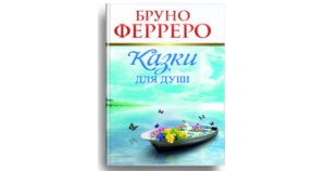 Казки для душі - Бруно Ферреро - Свічадо
