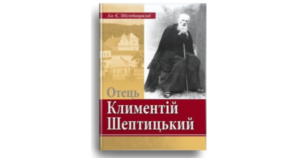 Отець Климентій Шептицький - Ян К. Шептицький - Свічадо