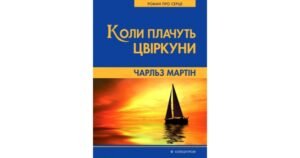 Коли плачуть цвіркуни - Чарльз Мартін - Свічадо