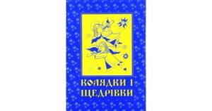 Колядки і щедрівки - Манько Наталія - укладач - Свічадо