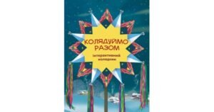 Колядуймо разом. Інтерактивний колядник (твердий) - Свічадо