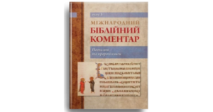 Міжнародний біблійний коментар. Том 3. Повчальні та пророчі книги - Свічадо