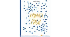Крилаті риби - Дарина Попіль - Свічадо
