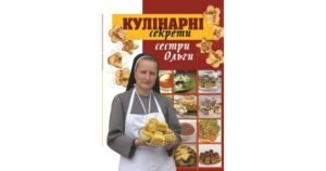Кулінарні секрети сестри Ольги - Манько Віра - упорядник - Свічадо