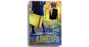 Вхід заборонено - клявзура - Марія Консілія Лякотта - Свічадо