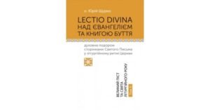 Lectio Divina над Євангелієм та Книгою Буття: духовна подорож сторінками Святого Письма у літургійному ритмі Церкви. Великий піст та свята літургійного року. Том ІІ - Юрій Щурко - Свічадо