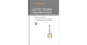 LECTIO DIVINA над Євангелієм: духовна подорож сторінками Святого Письма у літургійному ритмі Церкви. Пасха і П’ятдесятниця. Том І - Юрій Щурко - Свічадо