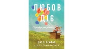 Любов діє. Розповіді для дітей - Ліндсі Гофф-Відуціч, Боб Ґофф - Свічадо