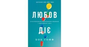 Любов діє. Бути приховано неймовірною людиною у звичайному світі - Боб Ґофф - Свічадо