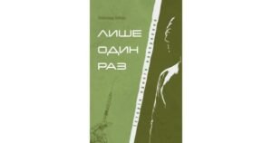 Лише один раз - Олександр Лебедь - Свічадо