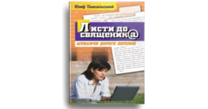 Листи до священика - о. Юзеф Пежхальський - Свічадо