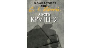 Листи Крутеня - К. С. Люїс - Свічадо