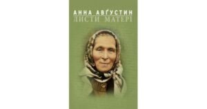 Листи матері - Анна Августин - Свічадо