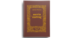 Житія Святих (6 том) Лютий - Дмитро Туптало - Свічадо