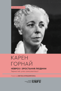 Невроз і зростання людини: тернистий шлях самореалізації - Карен Горнай - Verba
