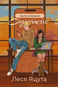 Були в мережі одночасно - Леся Яцута - Verba