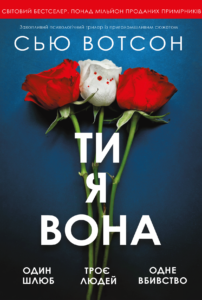 Ти, я, вона - Сью Вотсон - Verba
