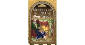Маленький Лорд Фонтлерой - Френсіс Бернетт - Свічадо