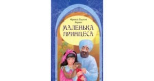 Маленька принцеса - Френсіс Бернетт - Свічадо