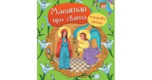 Малятам про свята. Розмальовка та наклейки - Свічадо