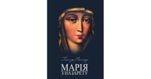 Марія з Назарету - Гійом де Мантьєр - Свічадо