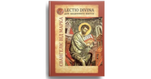 Євангеліє від Марка. Lectio divina - Свічадо