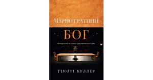 Марнотратний Бог. Повернення до основ християнської віри - Тімоті Келлер - Свічадо