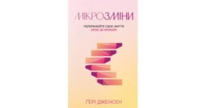 Мікрозміни. Перемінюйте своє життя крок за кроком - Гері Дженсен - Свічадо