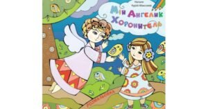 Мій ангелик хоронитель. Розмальовка - Наталя Курій-Максимів - Свічадо