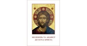 Молебень та акафіст до Ісуса Христа - Свічадо
