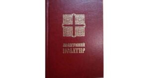 Молитовний псалтир (малий) - Свічадо