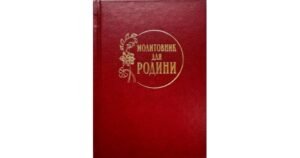 Молитовник для родини - Свічадо