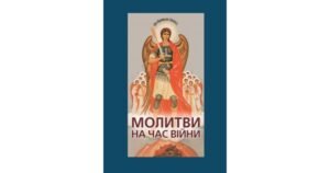 Молитви на час війни - Упор. о.Андрій Зелінський, ТІ - Свічадо