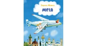 Мрія: Небесні авіалінії (м'яка) - Зоряна Живка, художниця Богдана Бондар - Свічадо