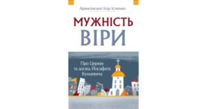 Мужність віри. Про Церкву та досвід Йосафата Кунцевича - Архиєпископ Ігор Ісіченко - Свічадо