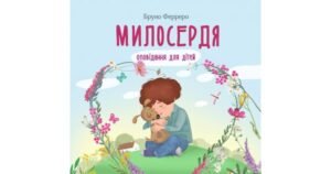 Милосердя. Оповідання для дітей - Бруно Ферреро - Свічадо